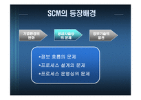 [경영정보시스템, mis] posco 포스코 scm 적용사례-8