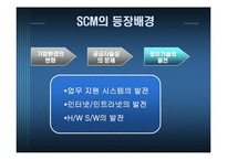 [경영정보시스템, mis] posco 포스코 scm 적용사례-9