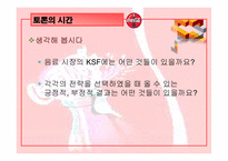 [경영전략] 콜라 전쟁-18
