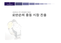 [국제마케팅] 로만손의 중동시장진출-1