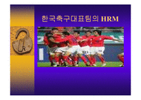 [인적자원관리] 한국축구대표팀의 HRM-1