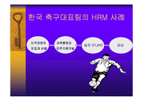 [인적자원관리] 한국축구대표팀의 HRM-2