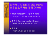 [인적자원관리] 한국축구대표팀의 HRM-8