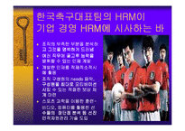 [인적자원관리] 한국축구대표팀의 HRM-11