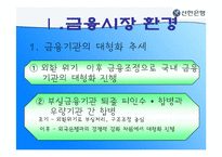 [조직경영] 신한은행 합병 그 후-9