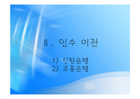 [조직경영] 신한은행 합병 그 후-16