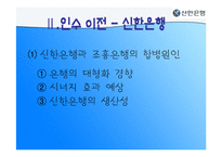 [조직경영] 신한은행 합병 그 후-17