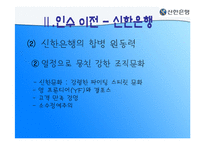 [조직경영] 신한은행 합병 그 후-19