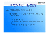 [조직경영] 신한은행 합병 그 후-20