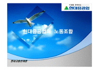 현대중공업의 노동조합-1