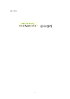 [생산관리] `더 페이스샵` 물류관리-1