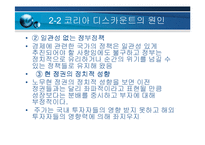 [재무관리] 코리아디스카운트와 안보문제-13
