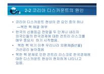 [재무관리] 코리아디스카운트와 안보문제-16