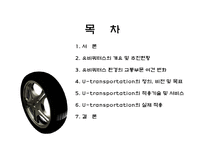 [뉴미디어] 유비쿼터스와 교통환경-2