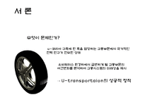 [뉴미디어] 유비쿼터스와 교통환경-4