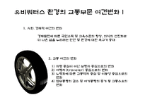 [뉴미디어] 유비쿼터스와 교통환경-7