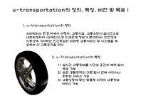 [뉴미디어] 유비쿼터스와 교통환경-9