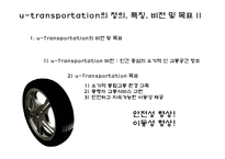 [뉴미디어] 유비쿼터스와 교통환경-10