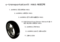 [뉴미디어] 유비쿼터스와 교통환경-12