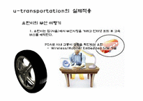 [뉴미디어] 유비쿼터스와 교통환경-13