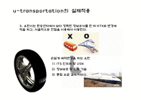 [뉴미디어] 유비쿼터스와 교통환경-15