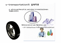 [뉴미디어] 유비쿼터스와 교통환경-16