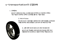 [뉴미디어] 유비쿼터스와 교통환경-18