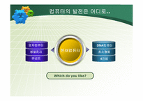 [정보관리론] 차세대 컴퓨터의 종류와 발전방향-15