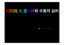 [매스컴심리] 미디어 속 동성애와 수용자 심리-1