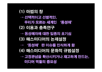 [매스컴심리] 미디어 속 동성애와 수용자 심리-16