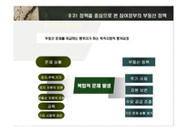 [정부규제론] 8 31 정책을 중심으로 본 참여정부의 부동산 정책-4