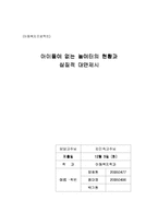 [아동복지] 아동의 놀이문화-13