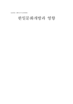 [문화개방] 한일문화개방과 영향-1