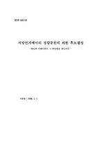 [정당론] 지방선거에서의 정당공천에 의한 후보결정-1