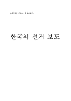 [매스컴] 한국의 선거보도-15