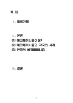 에코페미니즘 레포트-1