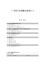 [사회복지] 국민기초생활보장제도-1