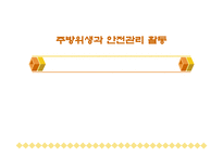 [주방관리론] 주방위생과 안전관리 활동-1