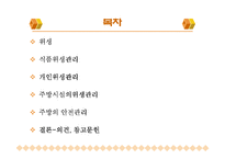 [주방관리론] 주방위생과 안전관리 활동-2