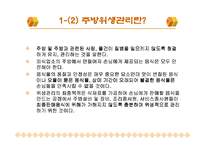 [주방관리론] 주방위생과 안전관리 활동-4