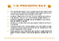 [주방관리론] 주방위생과 안전관리 활동-5