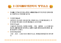 [주방관리론] 주방위생과 안전관리 활동-8