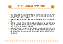 [주방관리론] 주방위생과 안전관리 활동-14