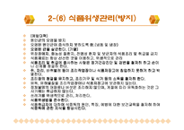 [주방관리론] 주방위생과 안전관리 활동-17
