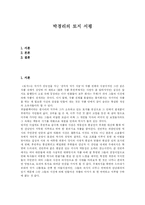 [독서감상문] 박경리의 토지 서평-1