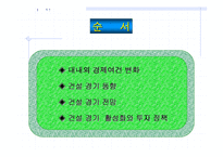 [건축시공] 건설경기 전망-2