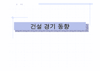 [건축시공] 건설경기 전망-8