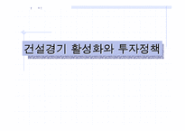 [건축시공] 건설경기 전망-20