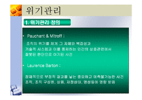 [마케팅] 기업의 위기관리-개념,유형 및 사례 분석-3