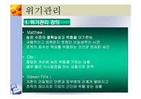 [마케팅] 기업의 위기관리-개념,유형 및 사례 분석-4